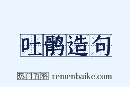吐鹘造句是什么意思的图片